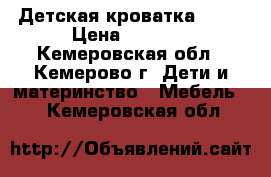 Детская кроватка cube › Цена ­ 2 500 - Кемеровская обл., Кемерово г. Дети и материнство » Мебель   . Кемеровская обл.